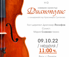 Камерен оркестър „Дианополис“ ще открие новия си творчески сезон с вълнуващ концерт в ямболския Безистен   